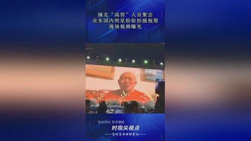 缅北高管爆料视频最新,真实缅北现状与黑暗势力内幕曝光